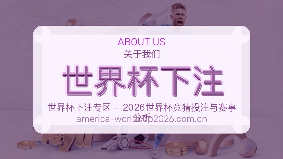 关于 世界杯下注 世界杯买球站点说明