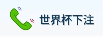 世界杯下注 品牌logo
